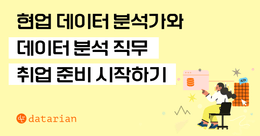 쿠팡, 리디, 잡플래닛 출신 데이터 분석가와 함께 취준 시작하기